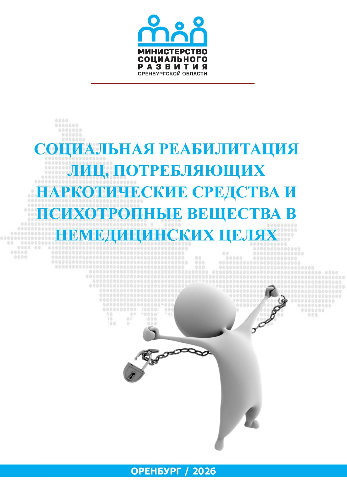 Предлагаем ознакомиться с брошюрой о социальной реабилитации лиц с наркотической зависи...