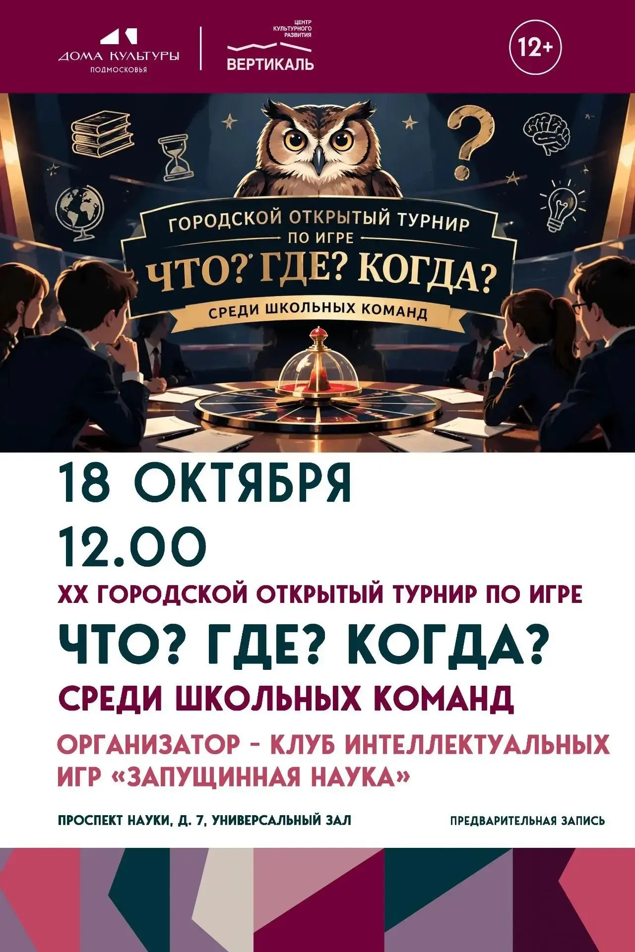 🎓В Пущино состоится традиционный Открытый турнир по интеллектуальной игре «Что? Где? К...