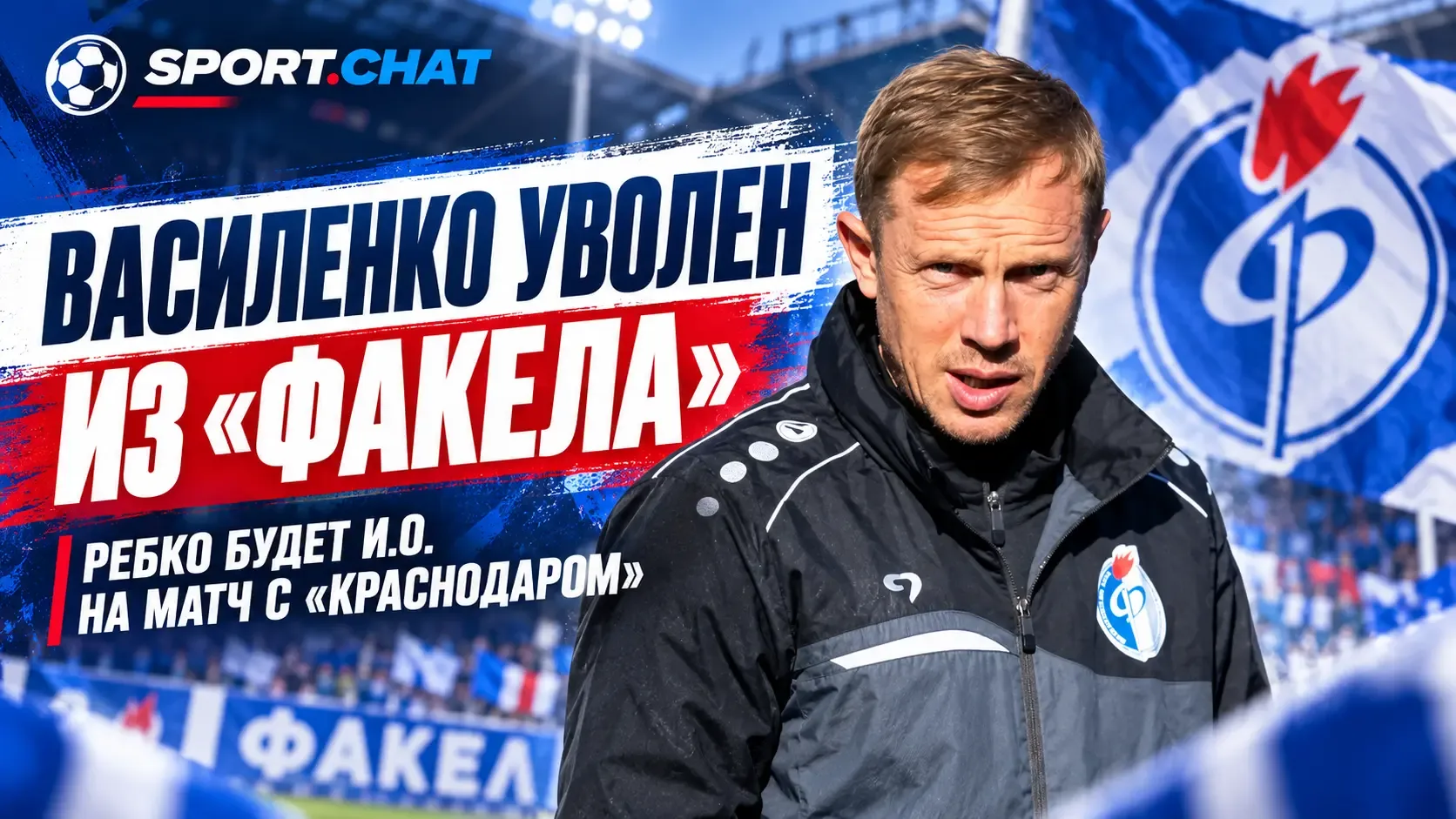 Олег Василенко отправлен в отставку с поста главного тренера «Факела»