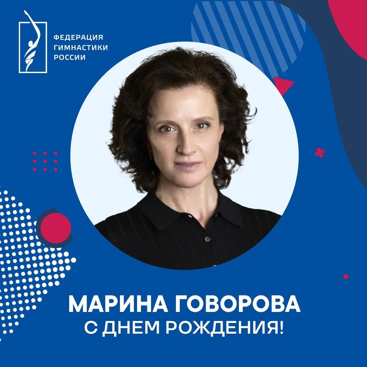 Поздравляем с днём рождения старшего тренера сборной команды России по художественной г...