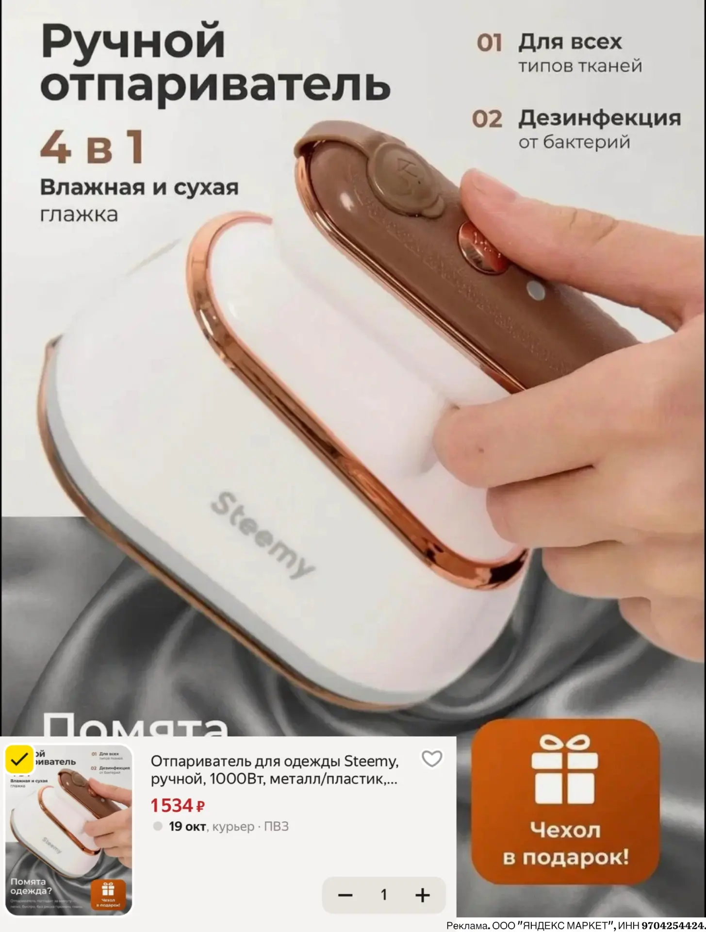 Компактный ручной отпариватель Steemy за 1534₽🔥