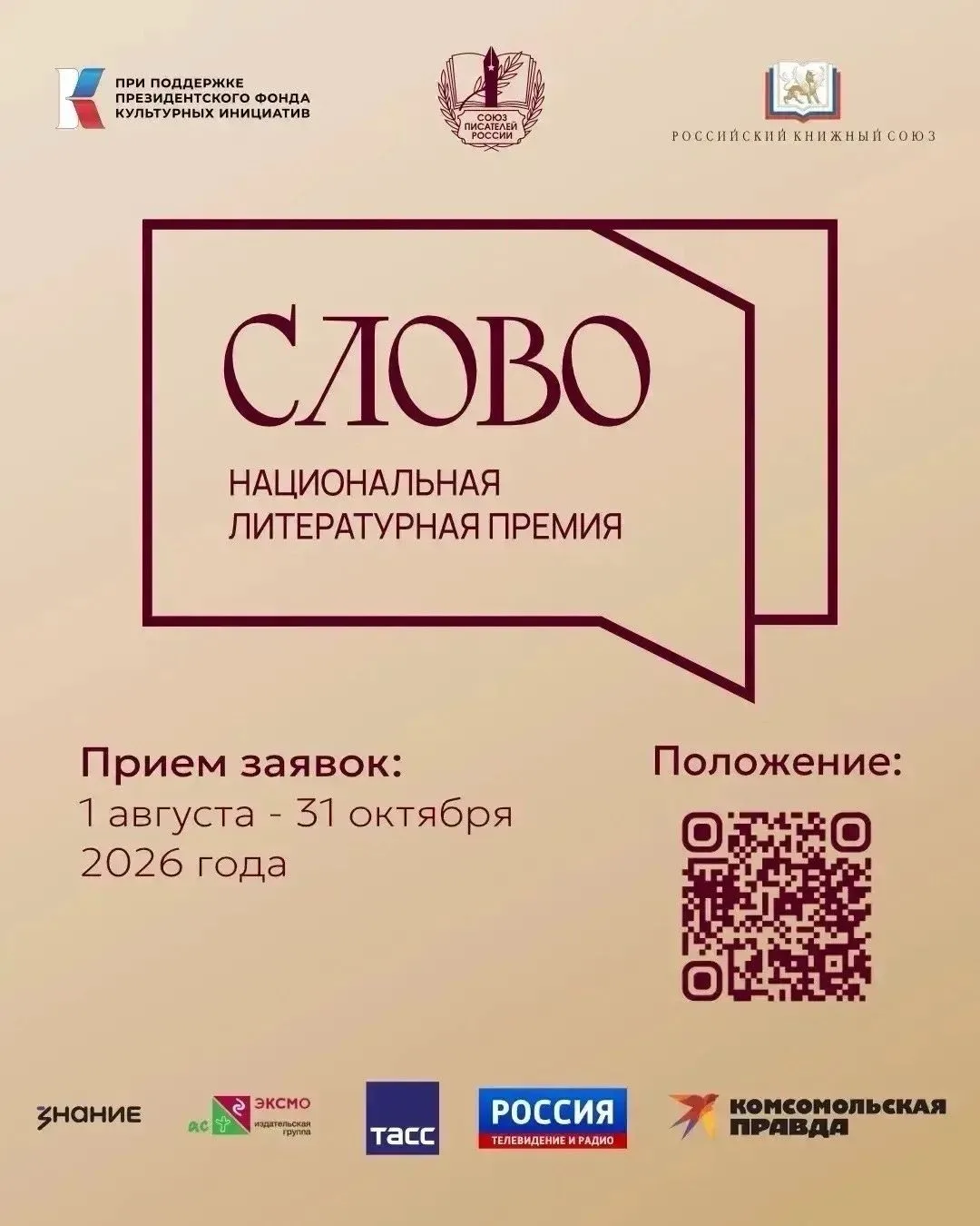 Завершается приём заявок на соискание III Национальной литературной премии «Слово» 📝