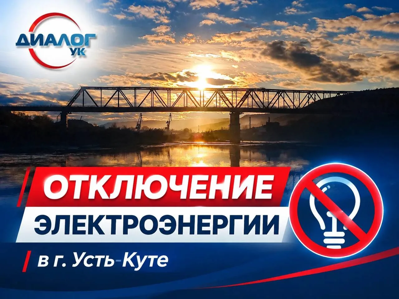 Завтра, 14 октября, в Усть-Куте отключат свет 💡