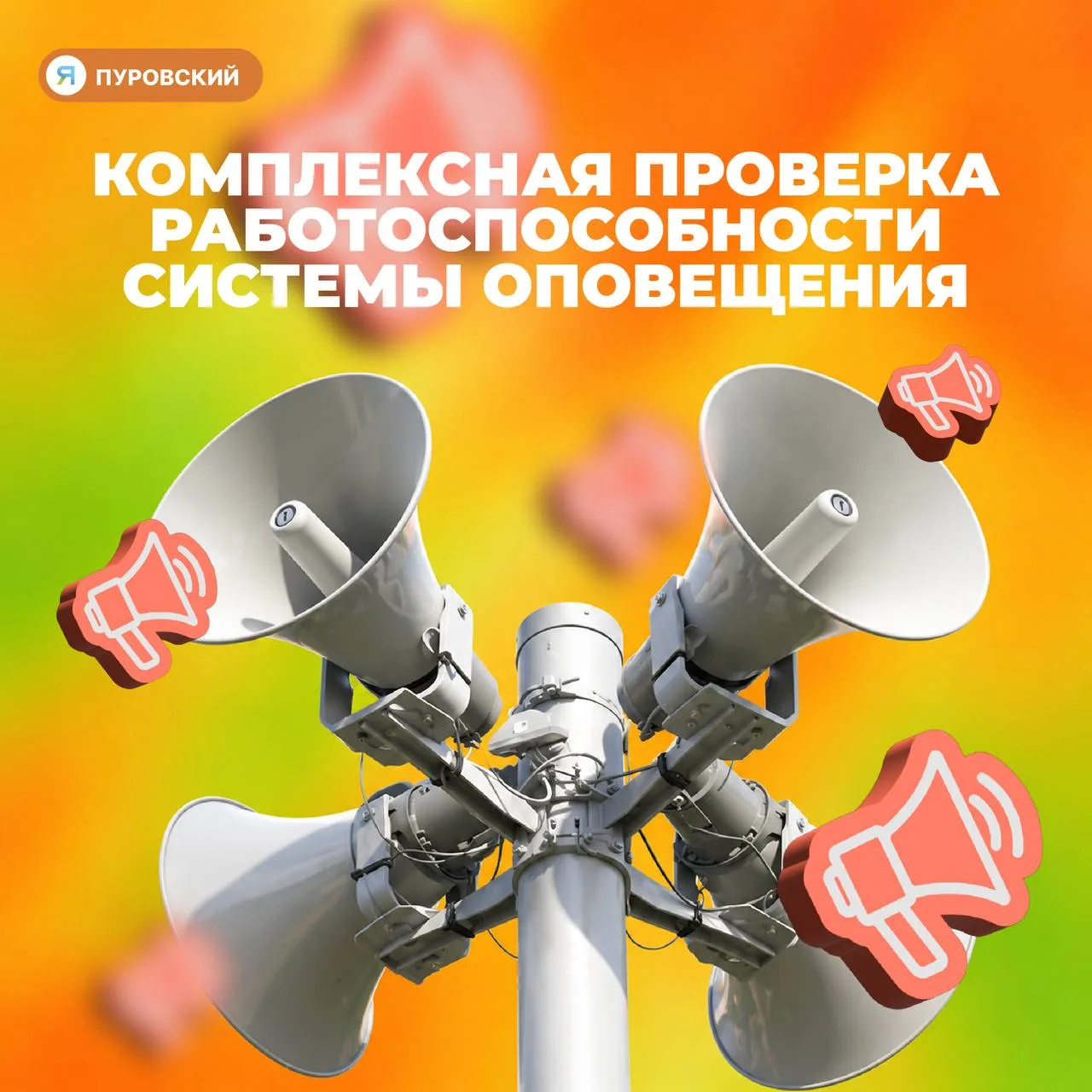🙌Пуровчане, сегодня в 10:40 прозвучат сирены — это проверка