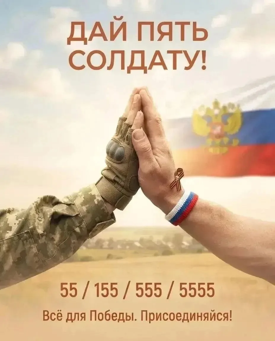 ✋ «ДАЙ ПЯТЬ СОЛДАТУ!» — ПРОТЯНИ РУКУ ПОМОЩИ! 🇷🇺❤️