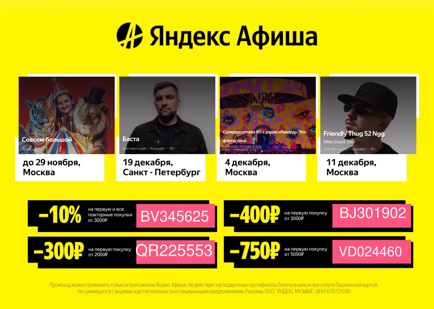 Промокоды на мероприятия вашего города на Яндекс Афише