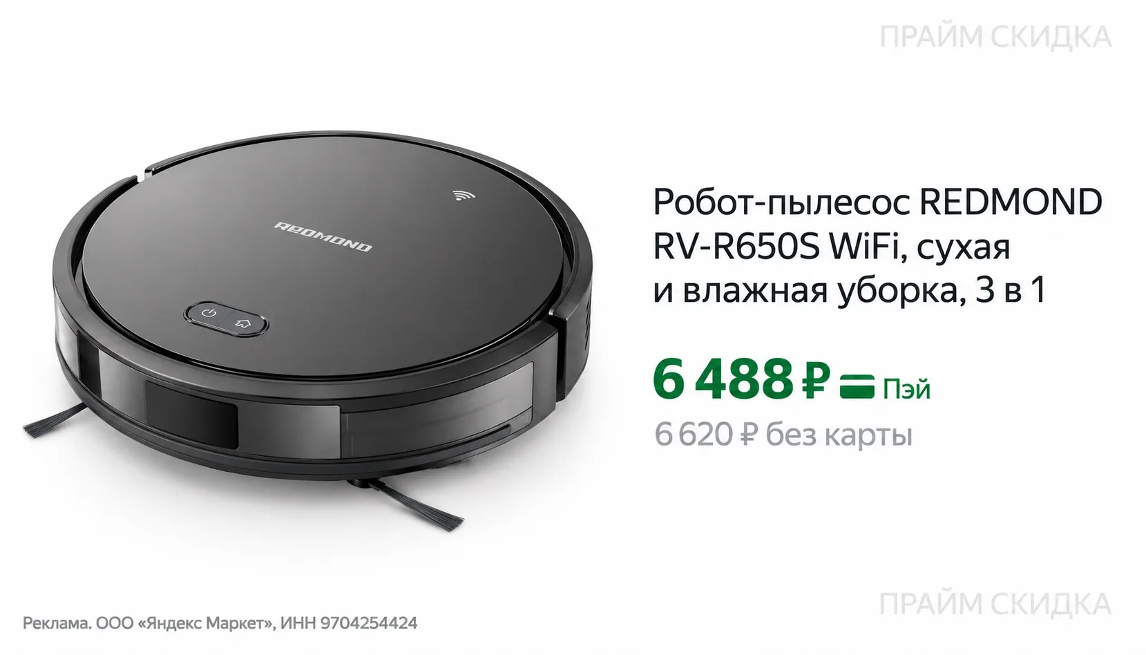 ⭐️Робот-пылесос REDMOND RV-R650S WiFi