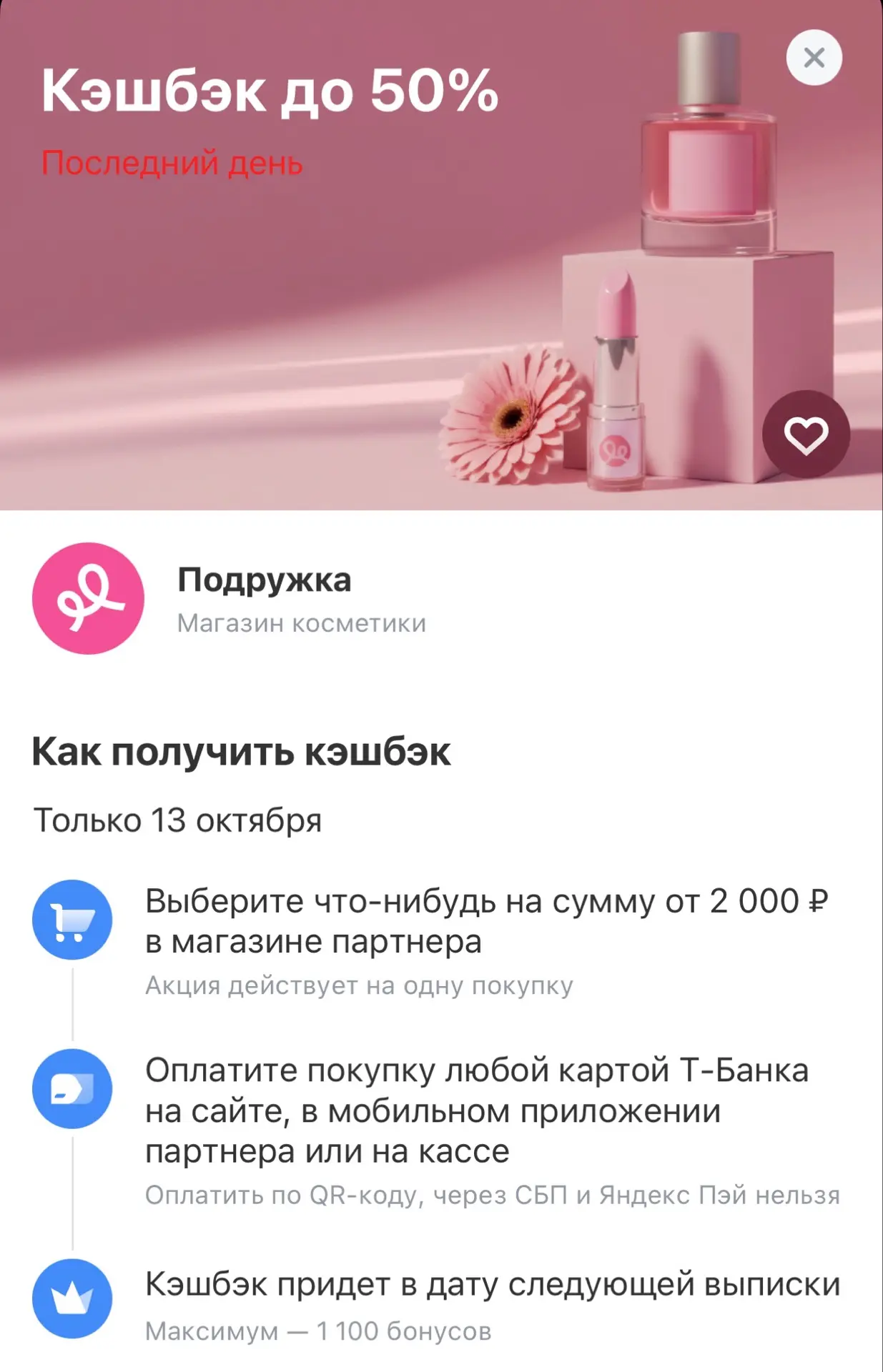50% КЭШБЭК в Т-банке в Подружке