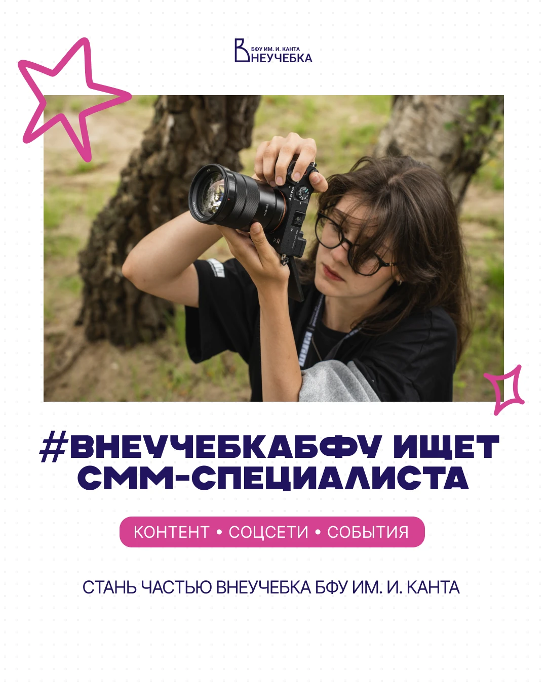 Внеучебка БФУ им. И. Канта ищет СММ-СПЕЦИАЛИСТА в свою дружную команду 🤩