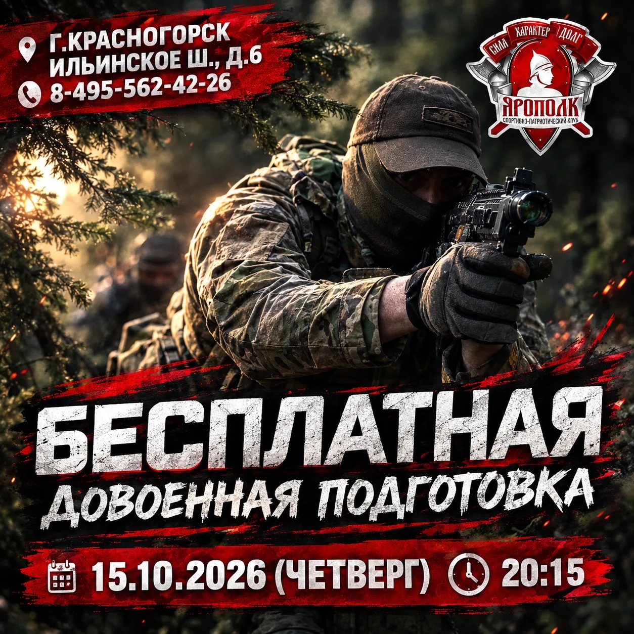 Завтра, 15.10.2026 (ЧЕТВЕРГ), в клубе ЯРОПОЛК состоится 387 урок довоенной подготовки.