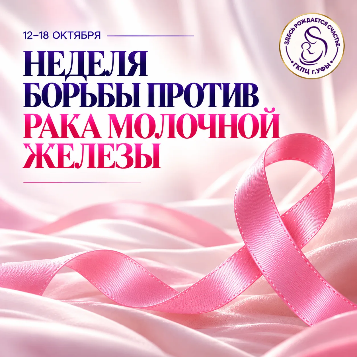 12–18 октября — Неделя борьбы против рака молочной железы