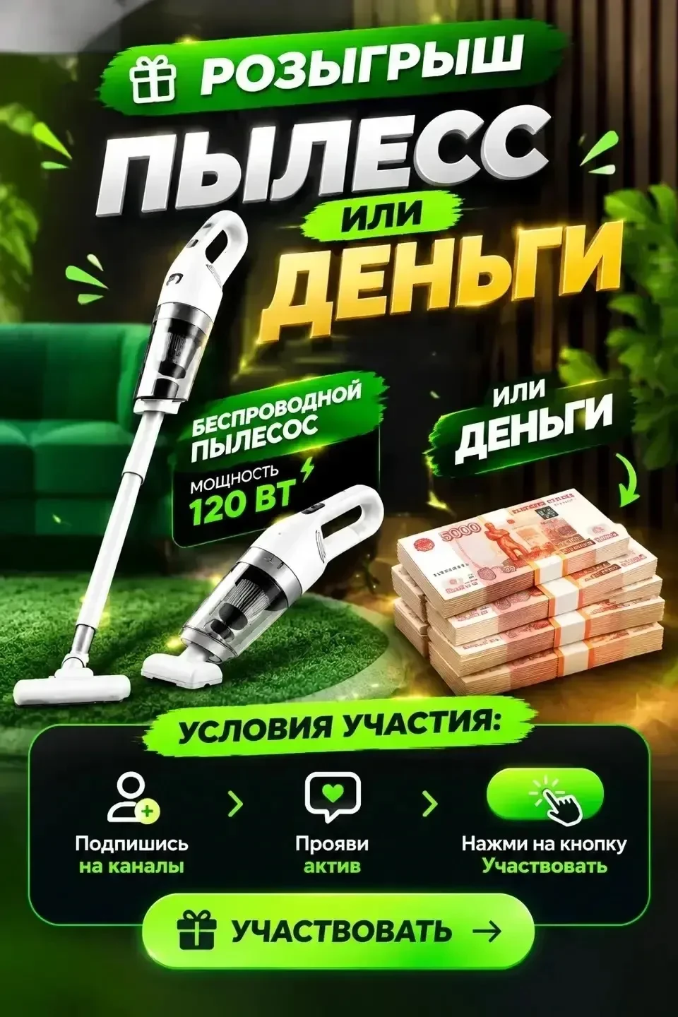 Дарим пылесос или деньги 💴