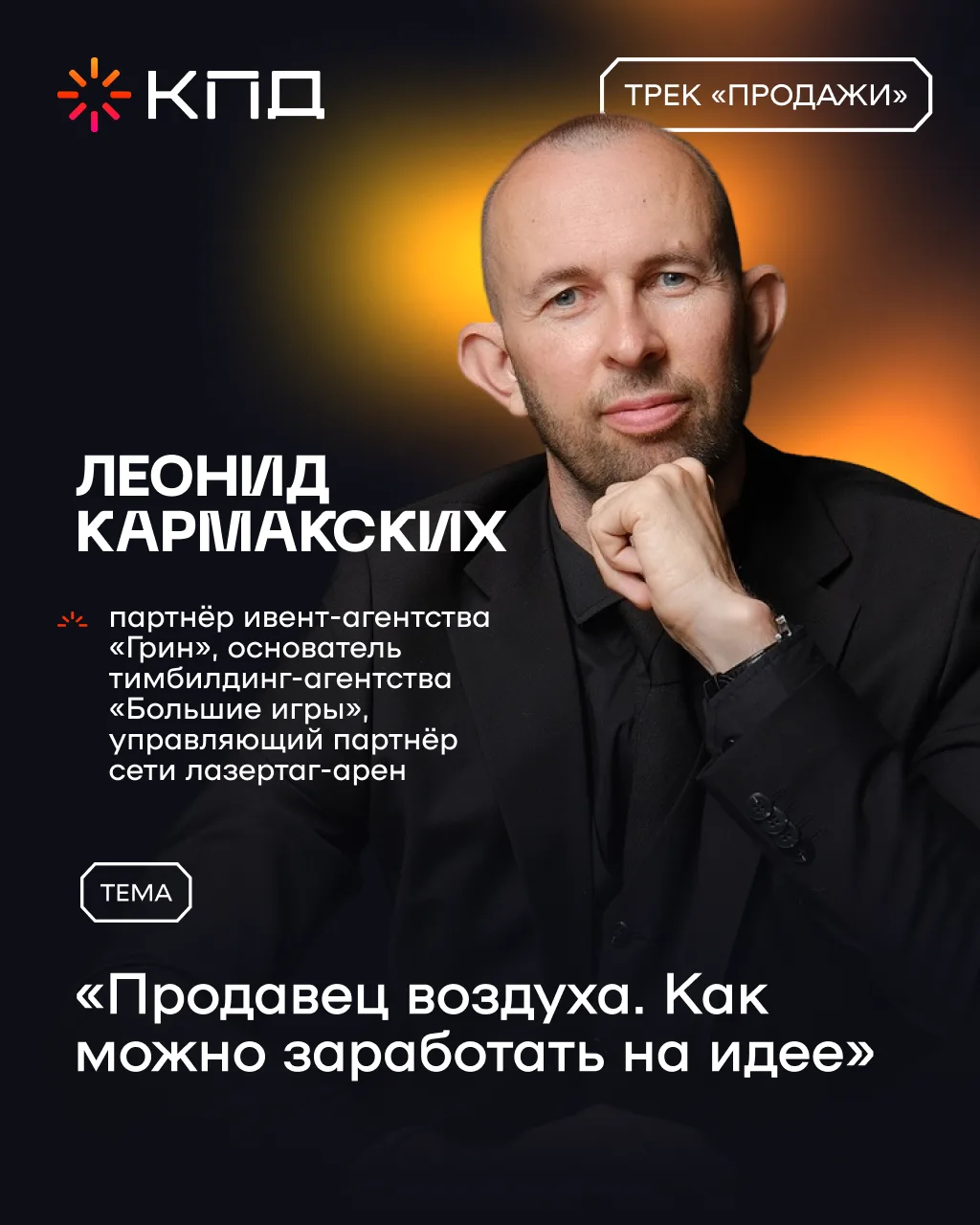 Представляем спикера Леонида Кармакских: