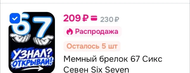 Мемный брелок 67 Сикс Севен Six Seven