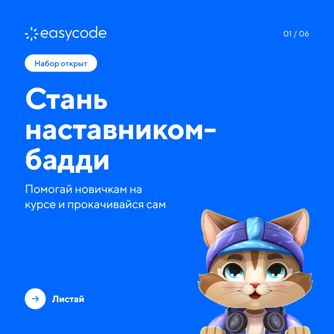 🚀 Стань наставником-бадди в EasyCode!