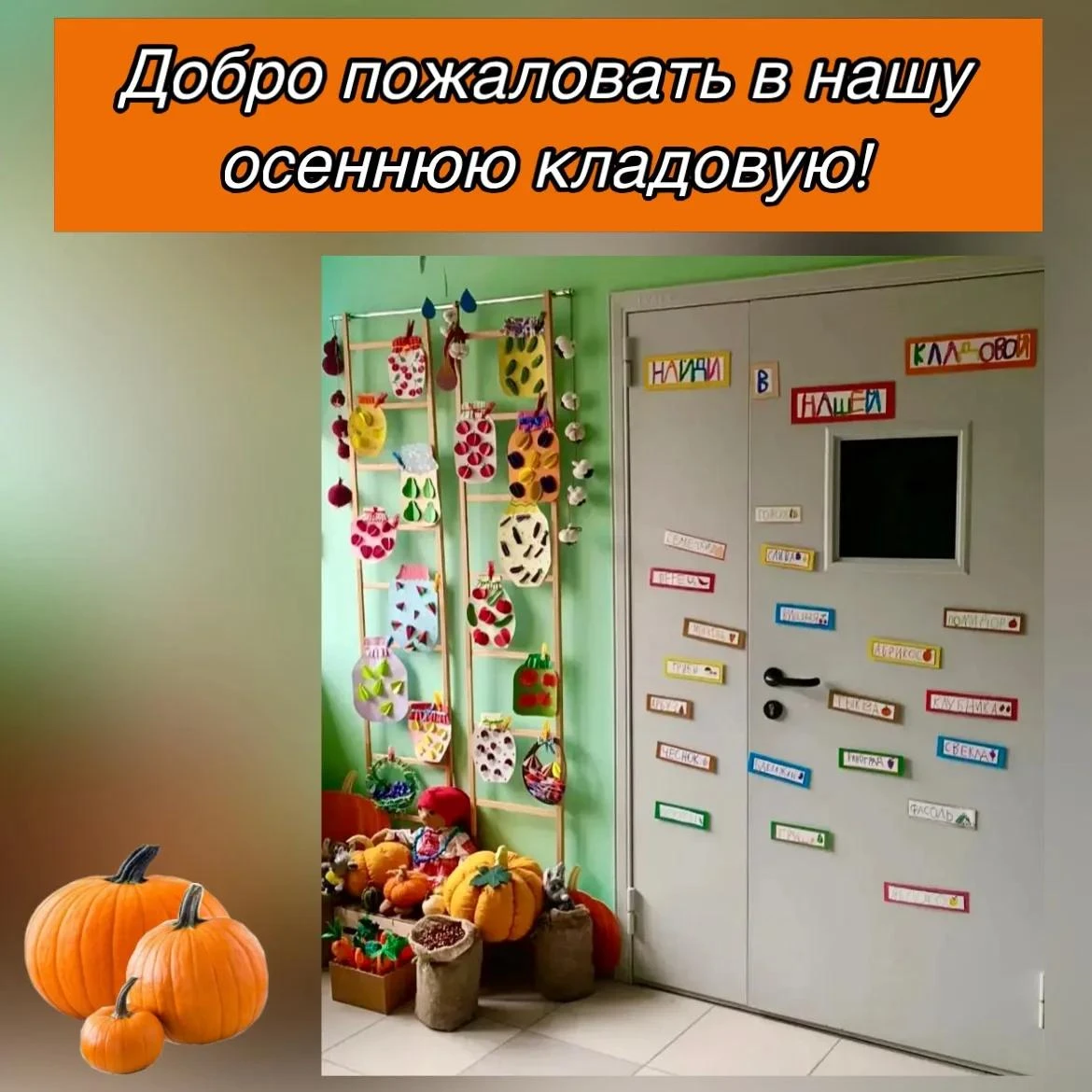 Друзья, добро пожаловать в нашу осеннюю кладовую 🍂