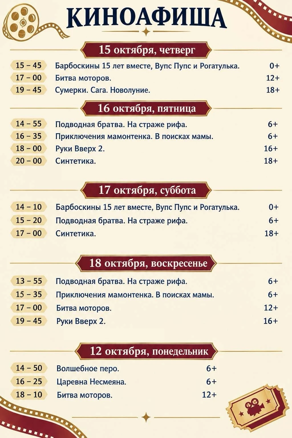 🎬 КИНО В ЛУЗЕ: расписание «ЮНОСТИ» с 15 по 18 октября