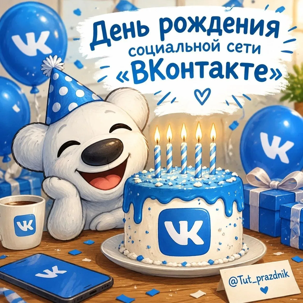 💙 10 октября — День рождения социальной сети «ВКонтакте» 🥳
