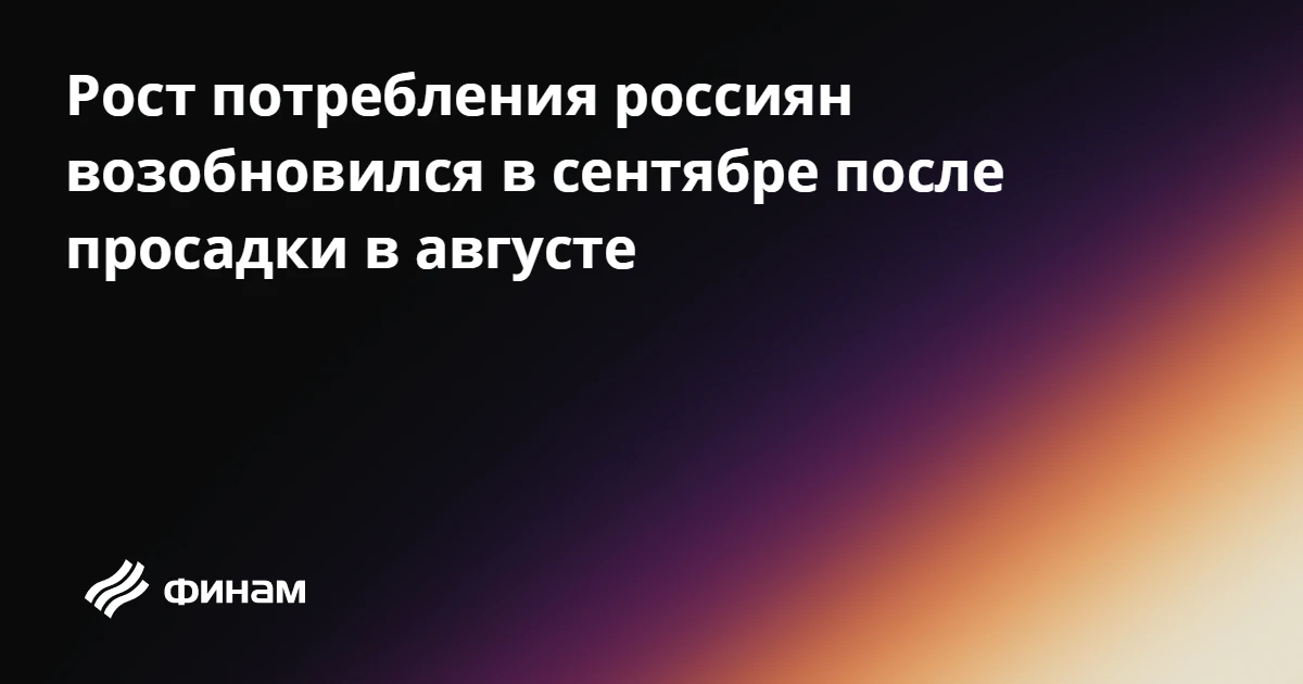 Рост потребления россиян возобновился в сентябре после просадки в августе