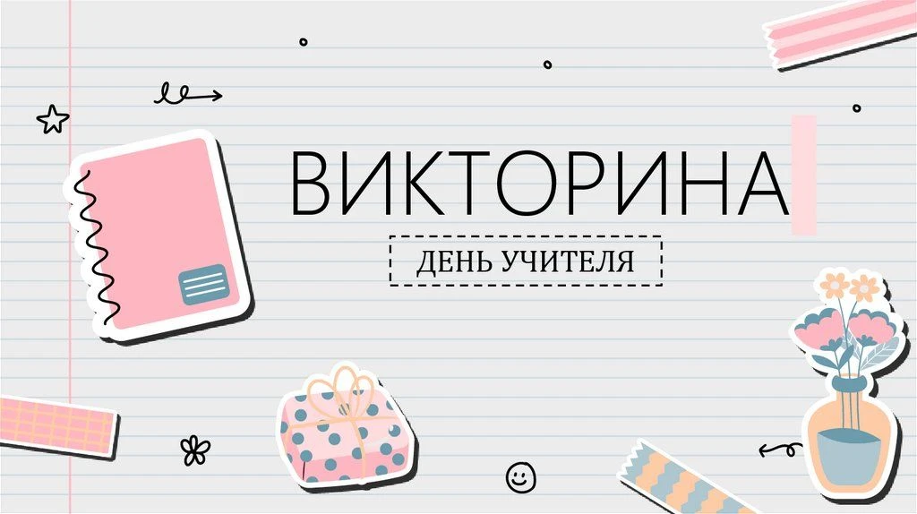 5 октября в России отмечается День Учителя. Наверно, нет такого человека на земле, кото...