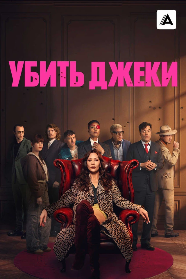 Начал уже новый сериал,  включил «Убить Джекки» с Кэтрин Зета-Джонс. Богатая, холёная, ...