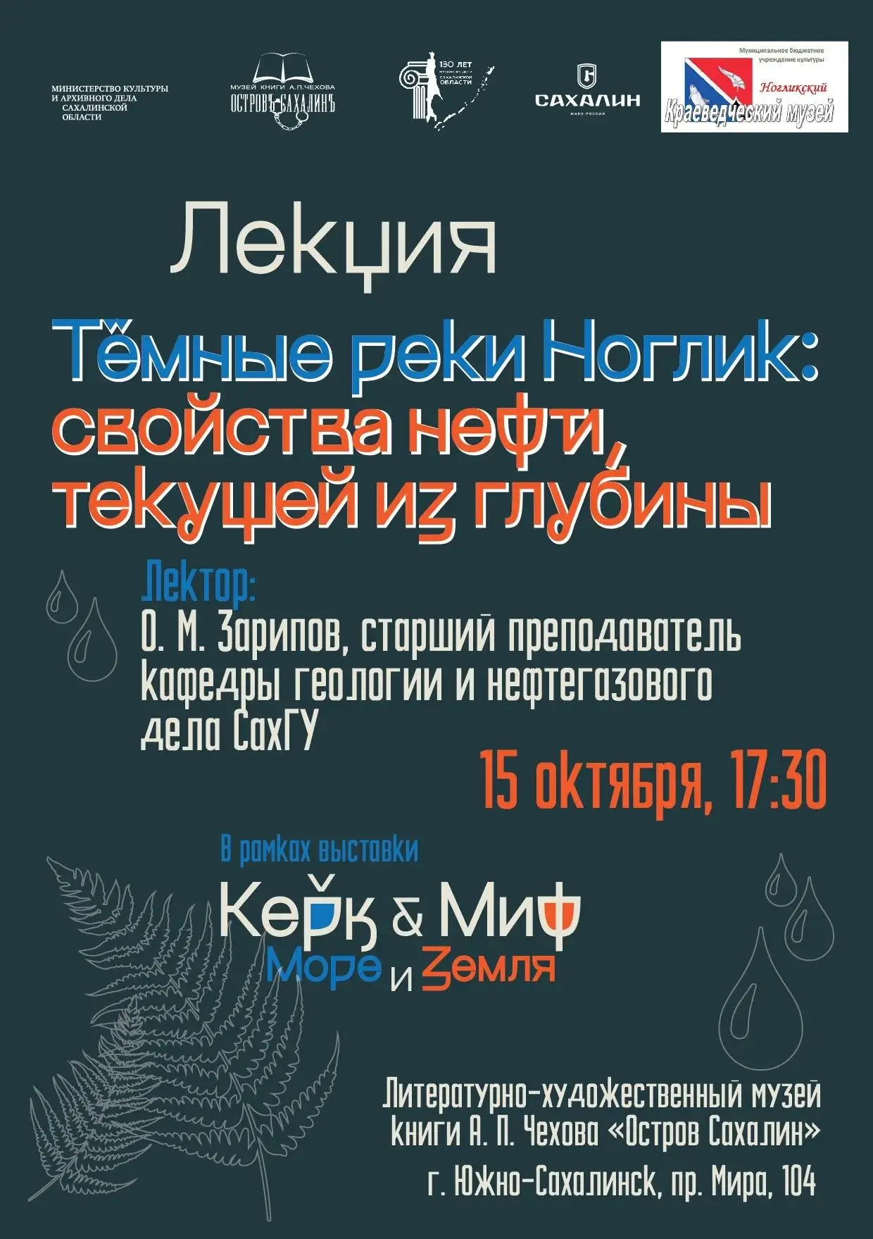 Тёмные реки Ноглик: об освоении островных месторождений нефти и газа расскажут в музее ...