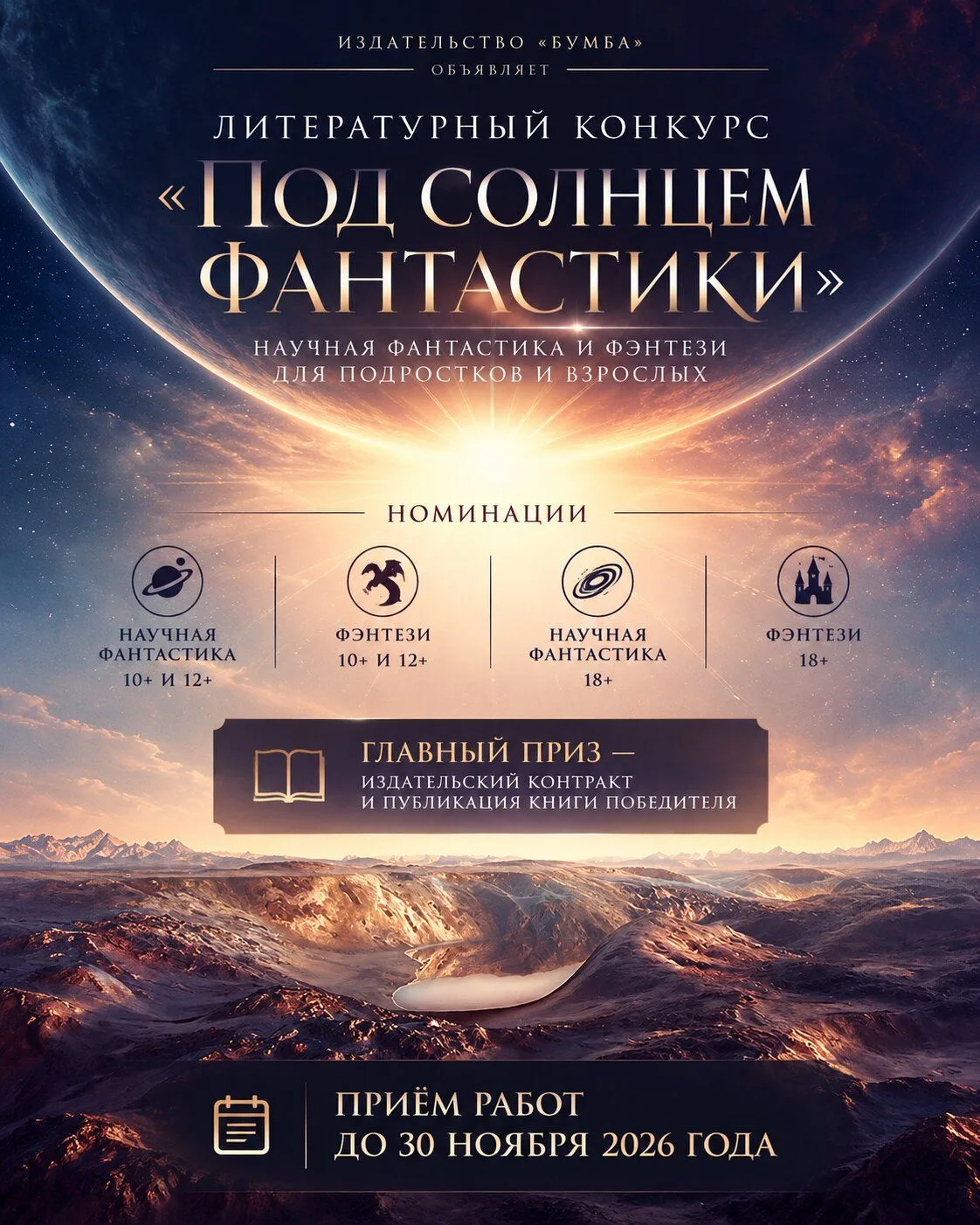 Литературный конкурс «Под солнцем фантастики»