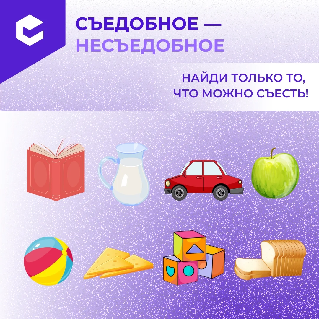 🍎 Покажи, что можно съесть, а что нельзя!