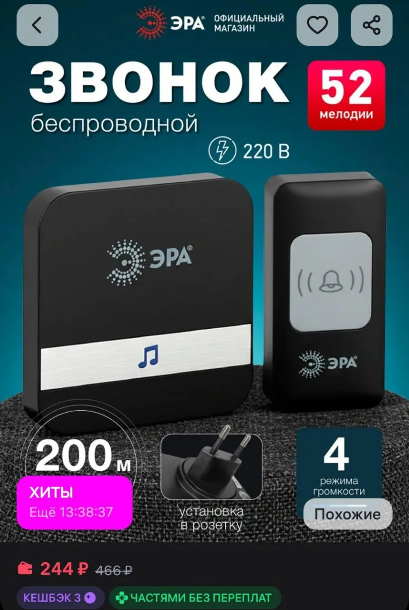Звонок дверной беспроводной от сети для квартиры и дом ЭРА