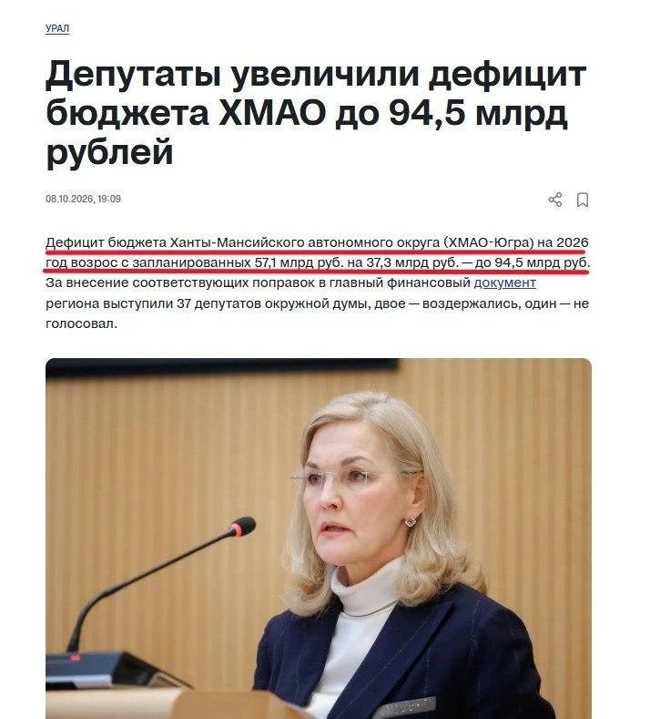 Депутаты ХМАО: (голосуют за дефицит бюджета) 💸