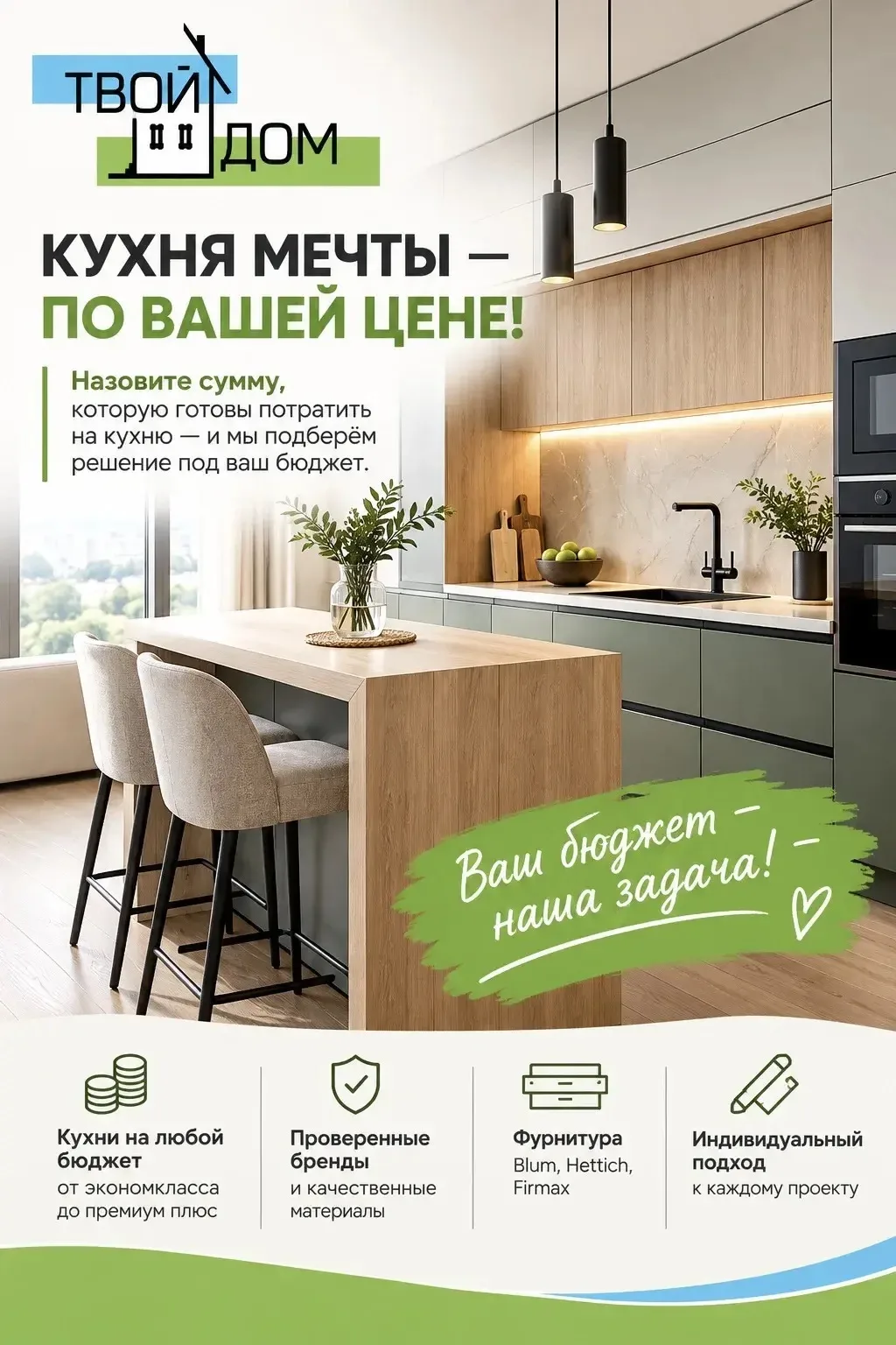 🏡 Кухня на заказ по вашей цене — это реально с «Твой дом»!