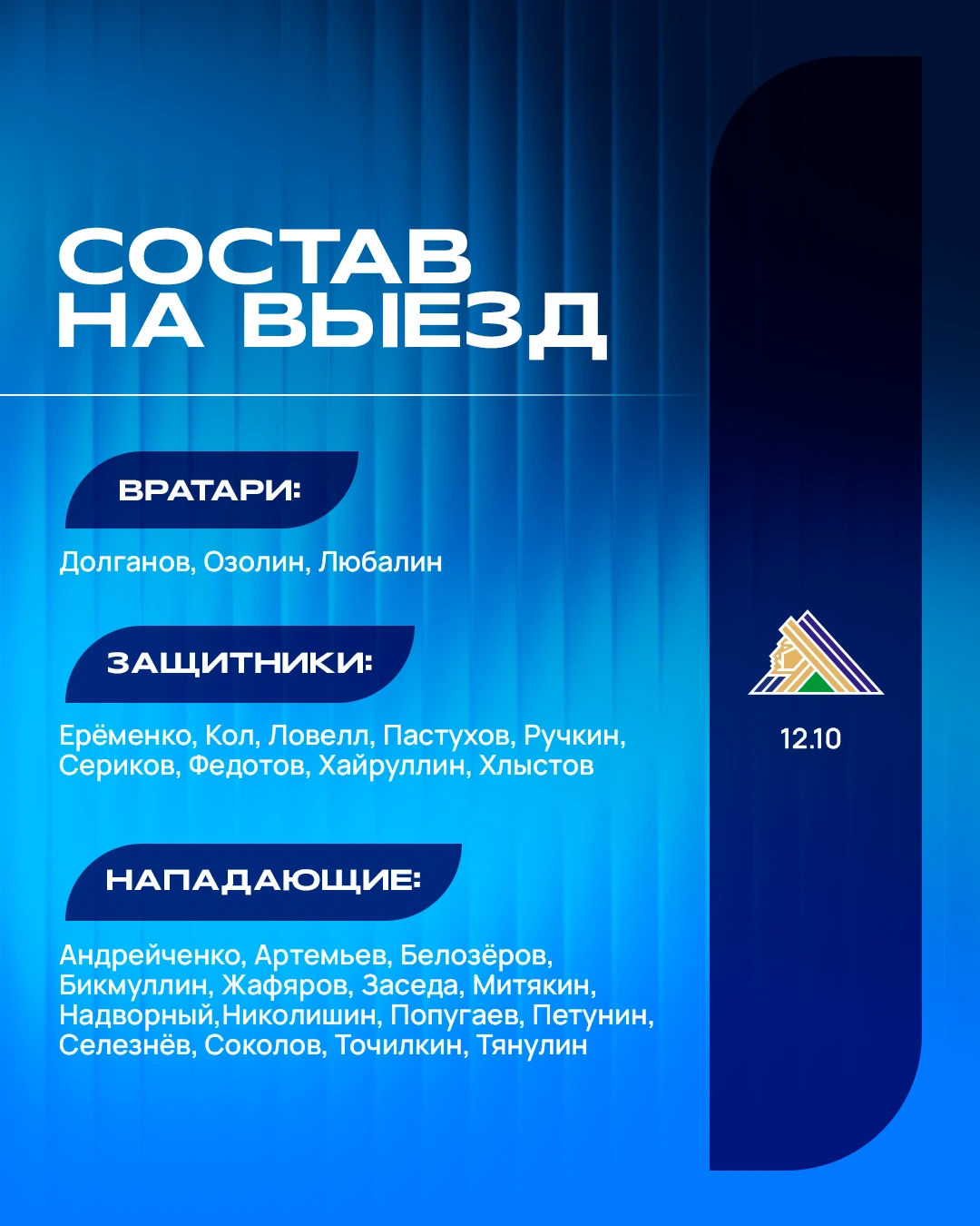 В таком составе мы отправились на завтрашний матч 🐺
