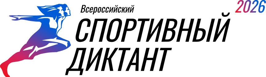 ✨« Спортивный диктант — 2026»
