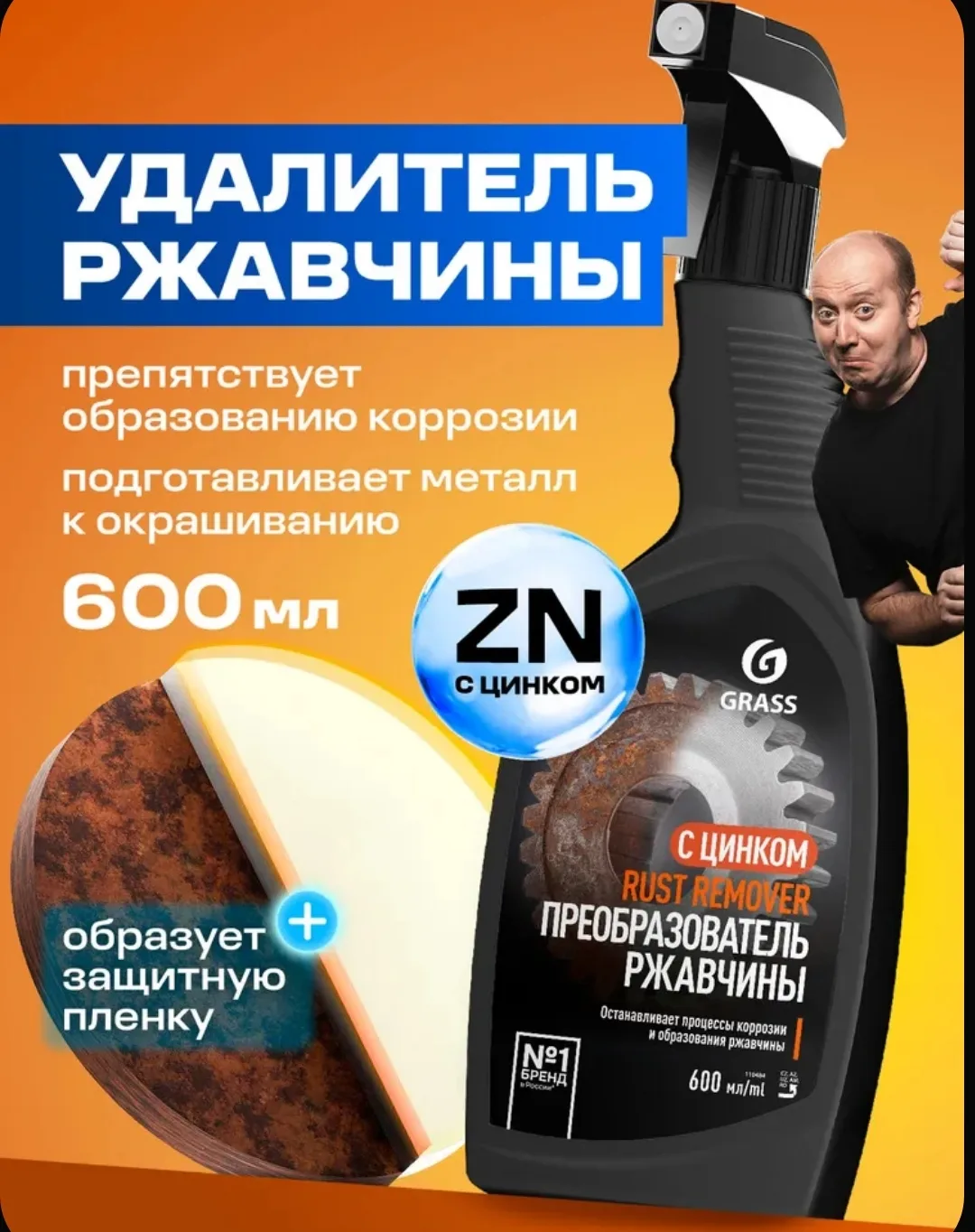 🚗 GRASS Rust Remover Zinc — преобразователь ржавчины с цинком, 600 мл