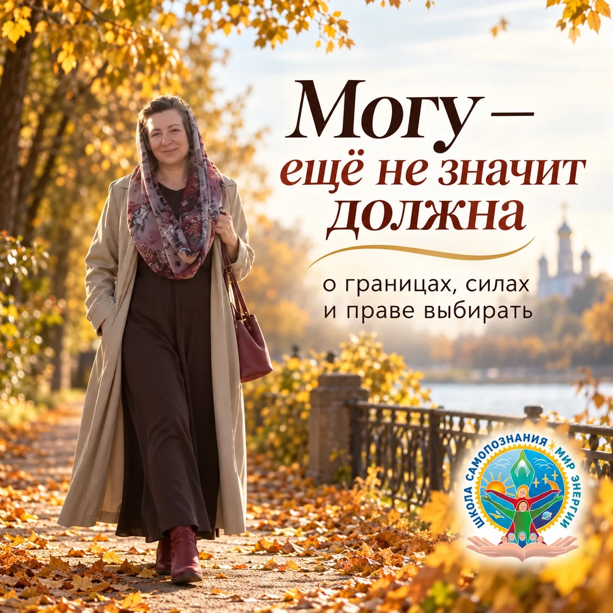 Могу — ещё не значит должна