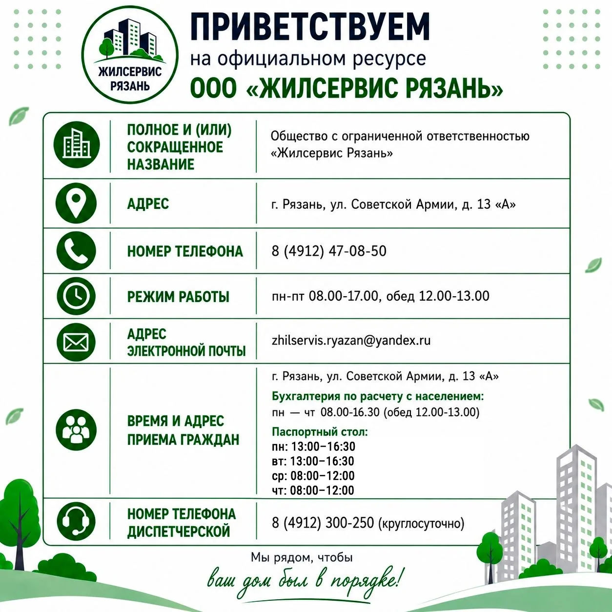 Приветствуем на официальном ресурсе ООО «Жилсервис Рязань»!