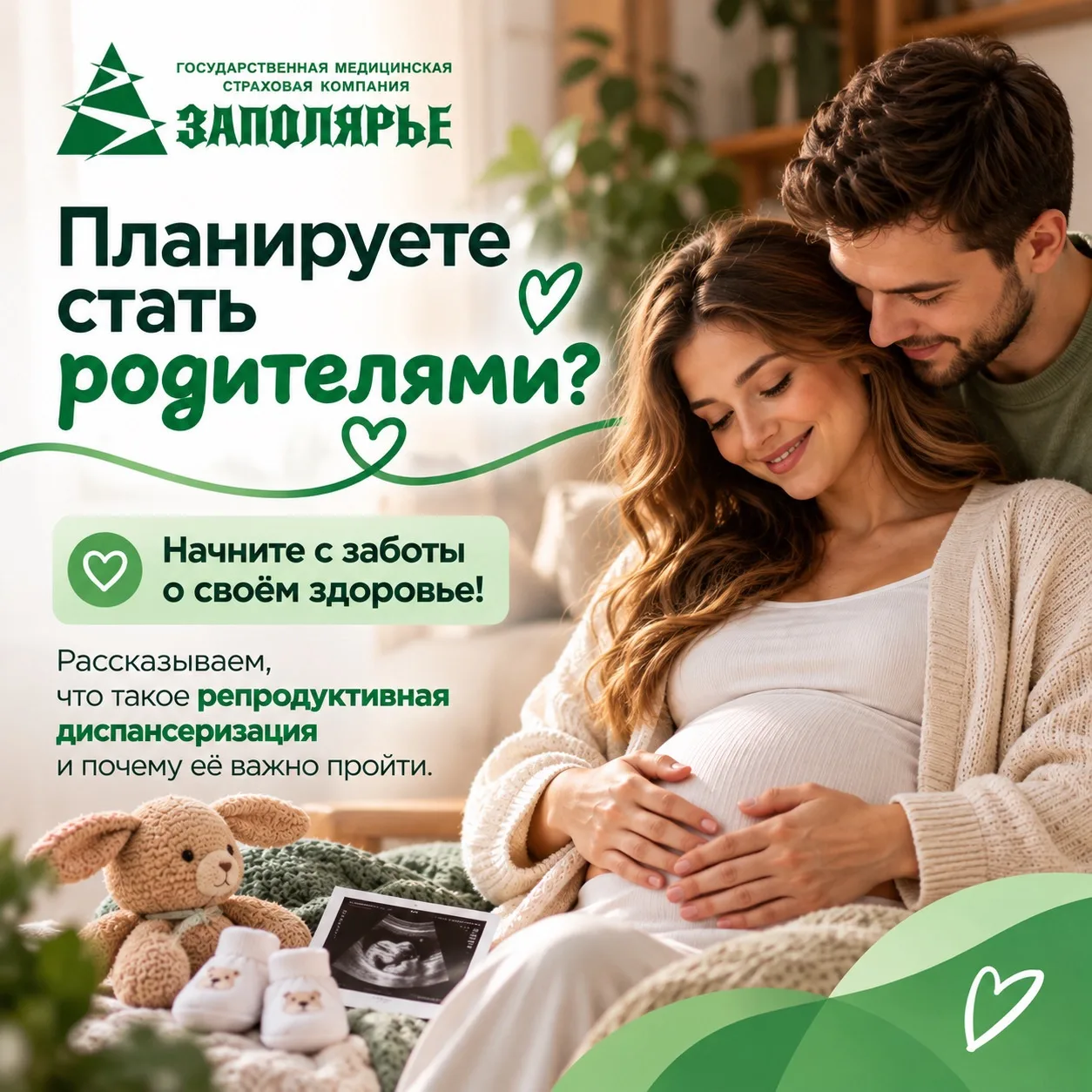 💚 Планируете стать родителями? Начните с заботы о своём здоровье!