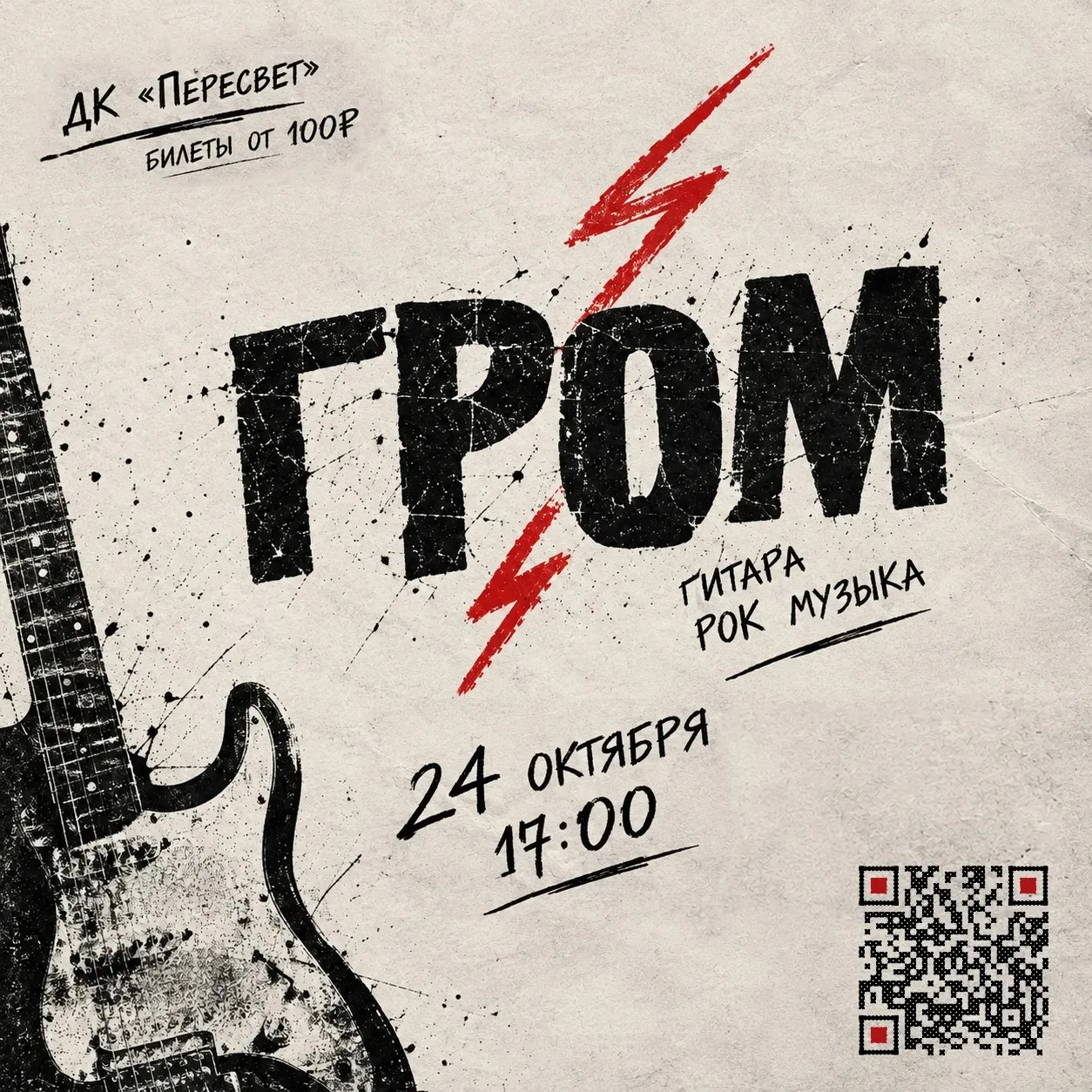 🎸 Впервые в Доме культуры «Пересвет» — рок-концерт «Гром»!