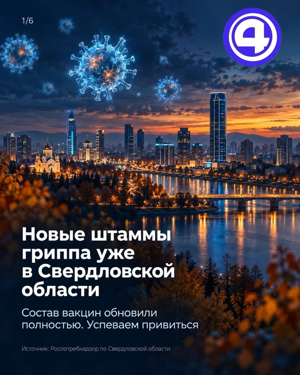 💉 В Свердловскую область пришли новые штаммы гриппа