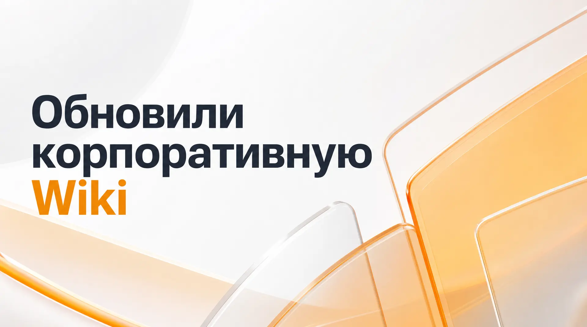 📚 Обновили корпоративную Wiki