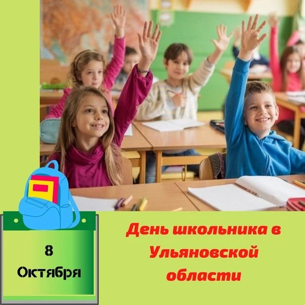 👨‍💻 8 октября – День школьника!