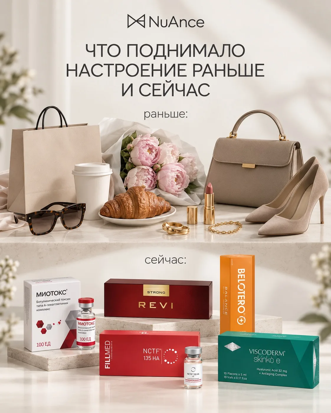 С годами мы начинаем понимать, что лучшая инвестиция — это уход за собой. В NuAnce знае...