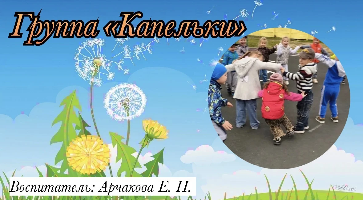 Группа "Капельки"
