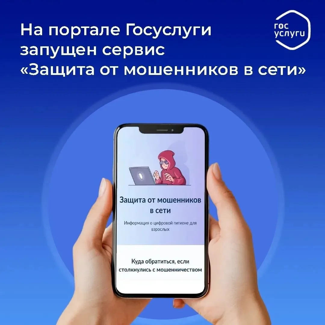 На портале Госуслуги запущен сервис по жизненной ситуации «Защита от мошенников в сети»
