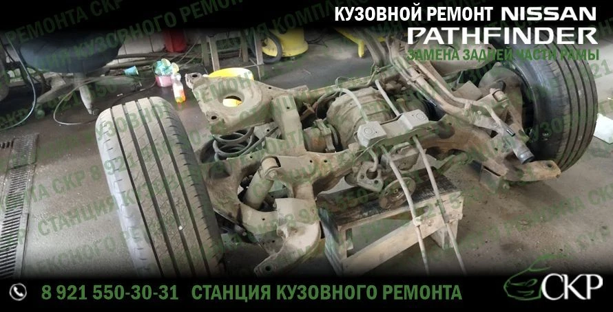 Замена задней части рамы Nissan Pathfinder в СПб
