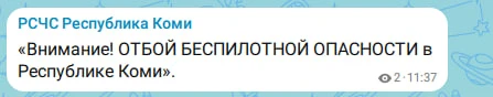 Всё, РСЧС дает отбой по беспилотной опасности в Коми. Выдыхаем!