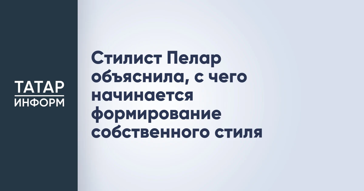 Стилист Пелар объяснила, с чего начинается формирование собственного стиля