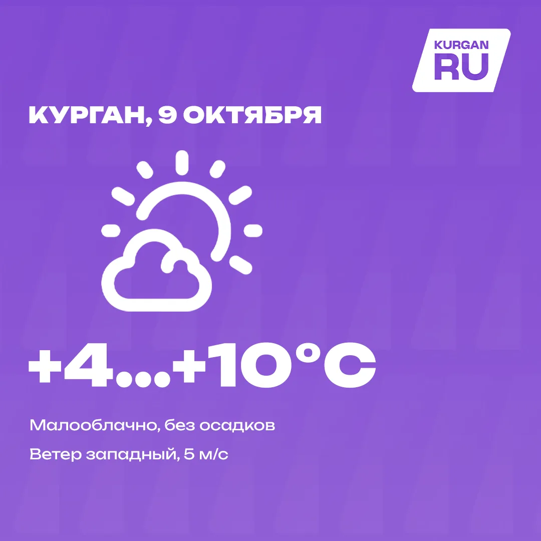 Доброе утро, курганцы! 💜