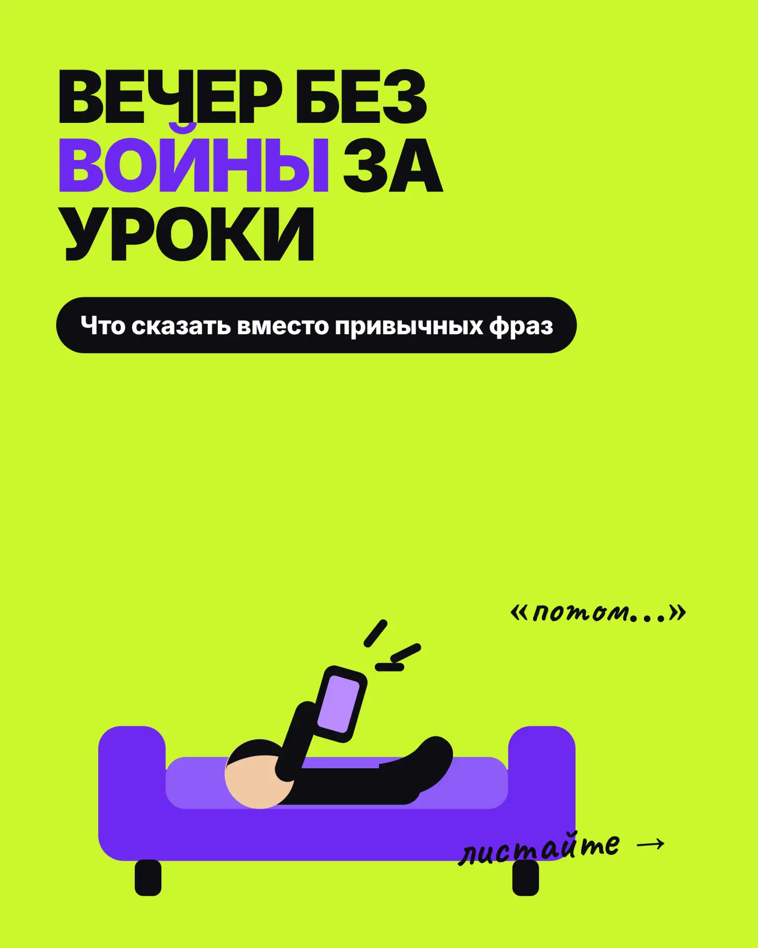 Вечер без войны за уроки