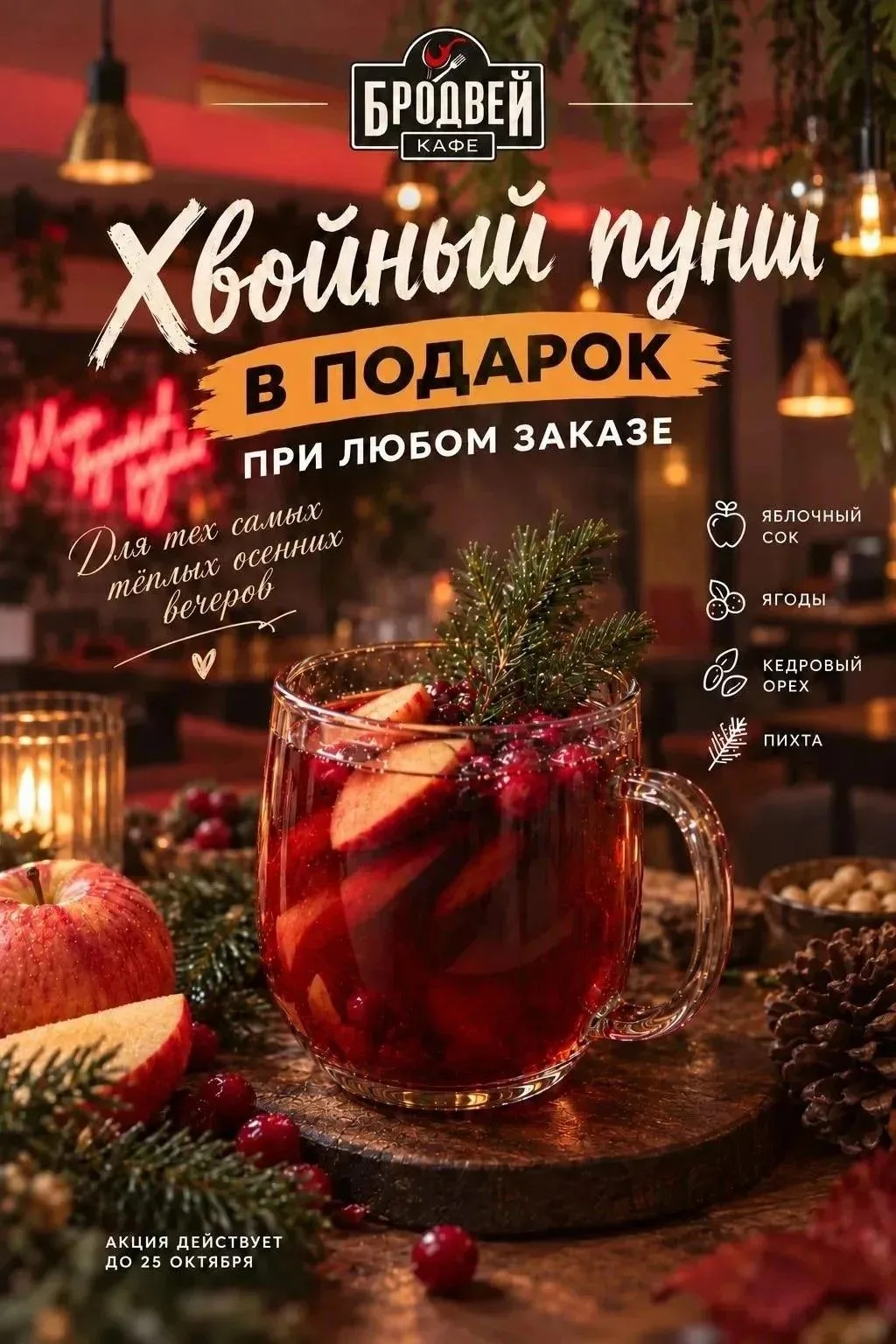 🍂 Похолодало – самое время согреваться! Кафе Бродвей дарит всем гостям хвойный пунш!